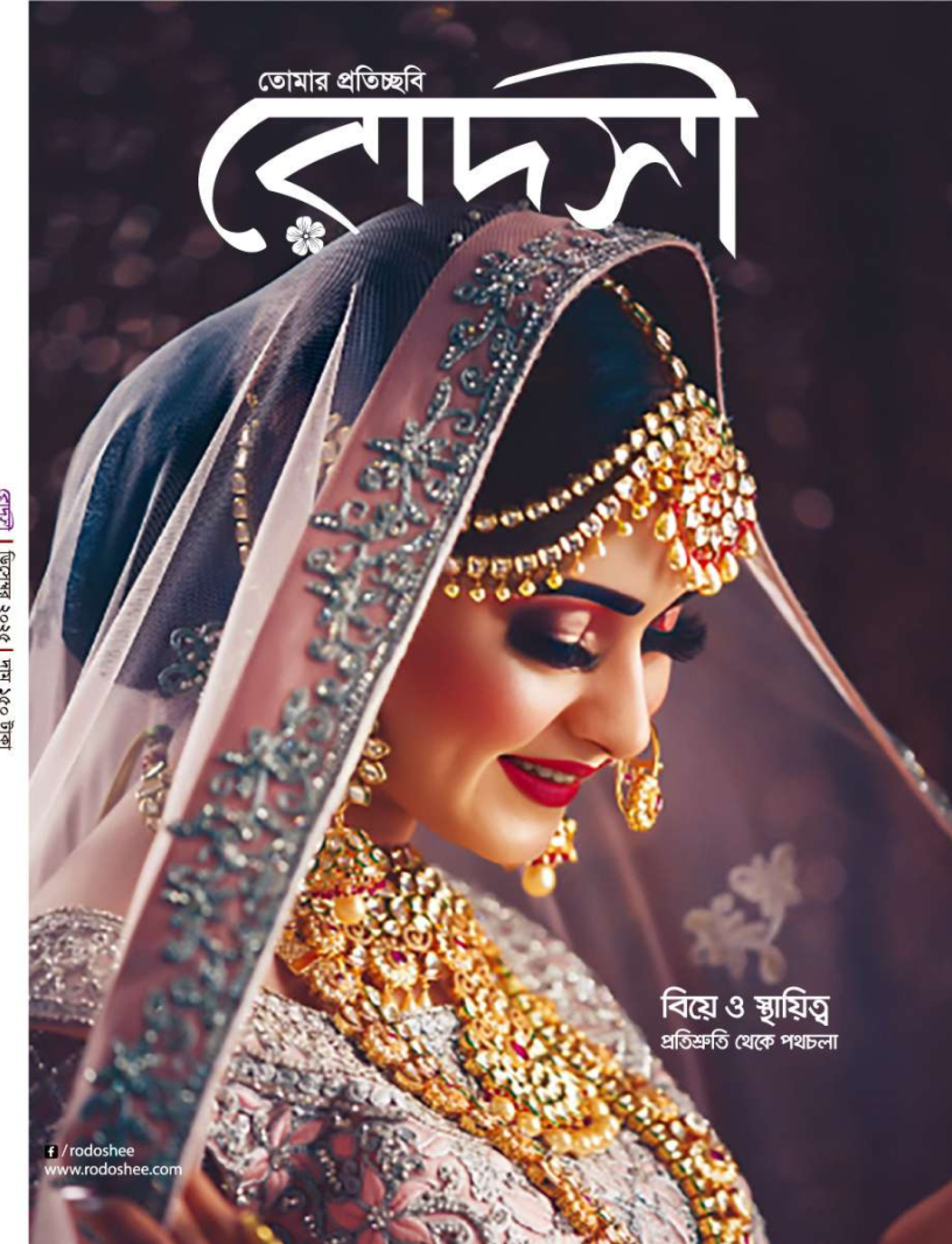 রোদসী  ম্যাগাজিন - ডিসেম্বর ২০২৫